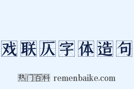 戏联仄字体造句是什么意思的图片